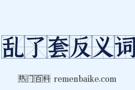 乱了套反义词是什么意思的图片